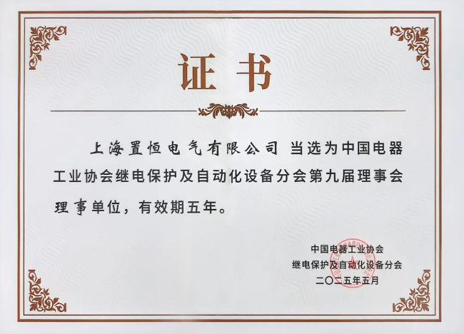 中國電器工業(yè)協(xié)會繼電保護(hù)及自動化設(shè)備分會第九屆理事會理事單位